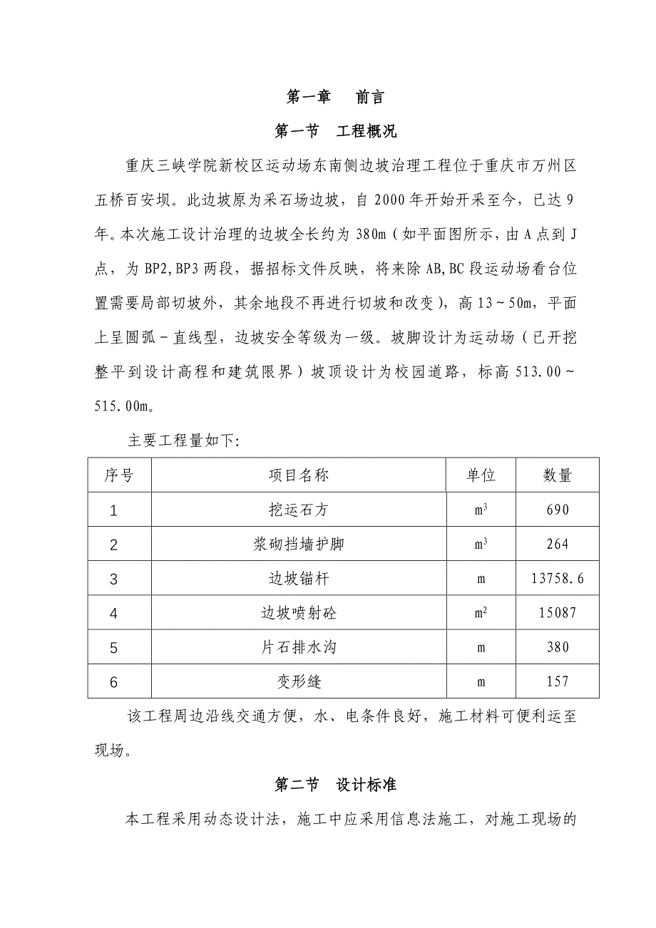 三峡学院运动场边坡整治工程施工方案_第1页