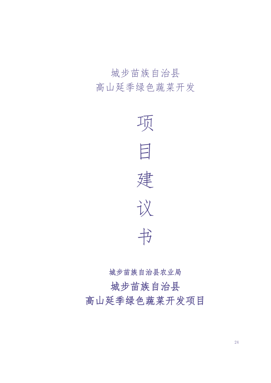 城步苗族自治县高山延季绿色蔬菜开发 (2)（天选打工人）.docx_第1页