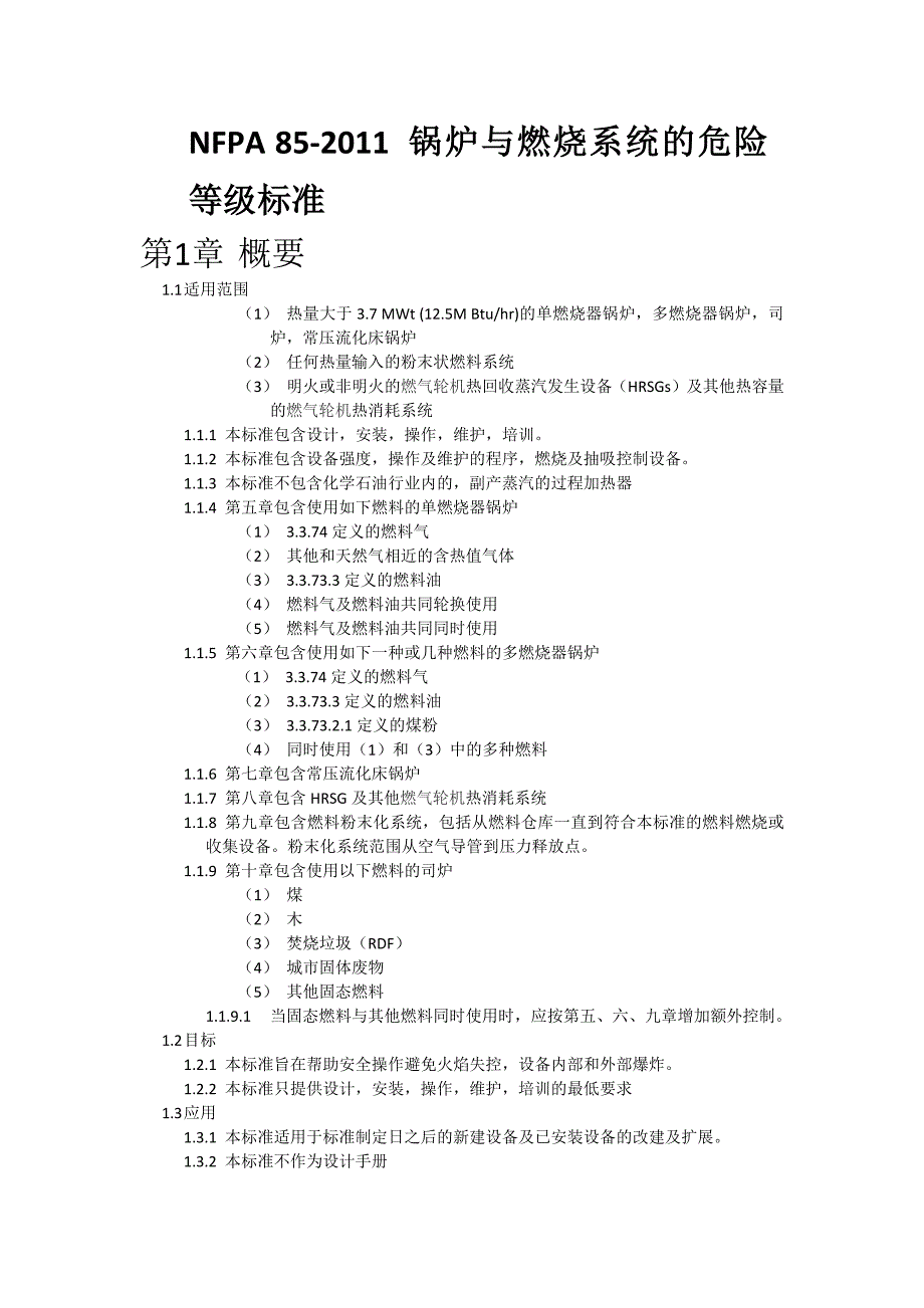 NFPA-85-翻译_第1页