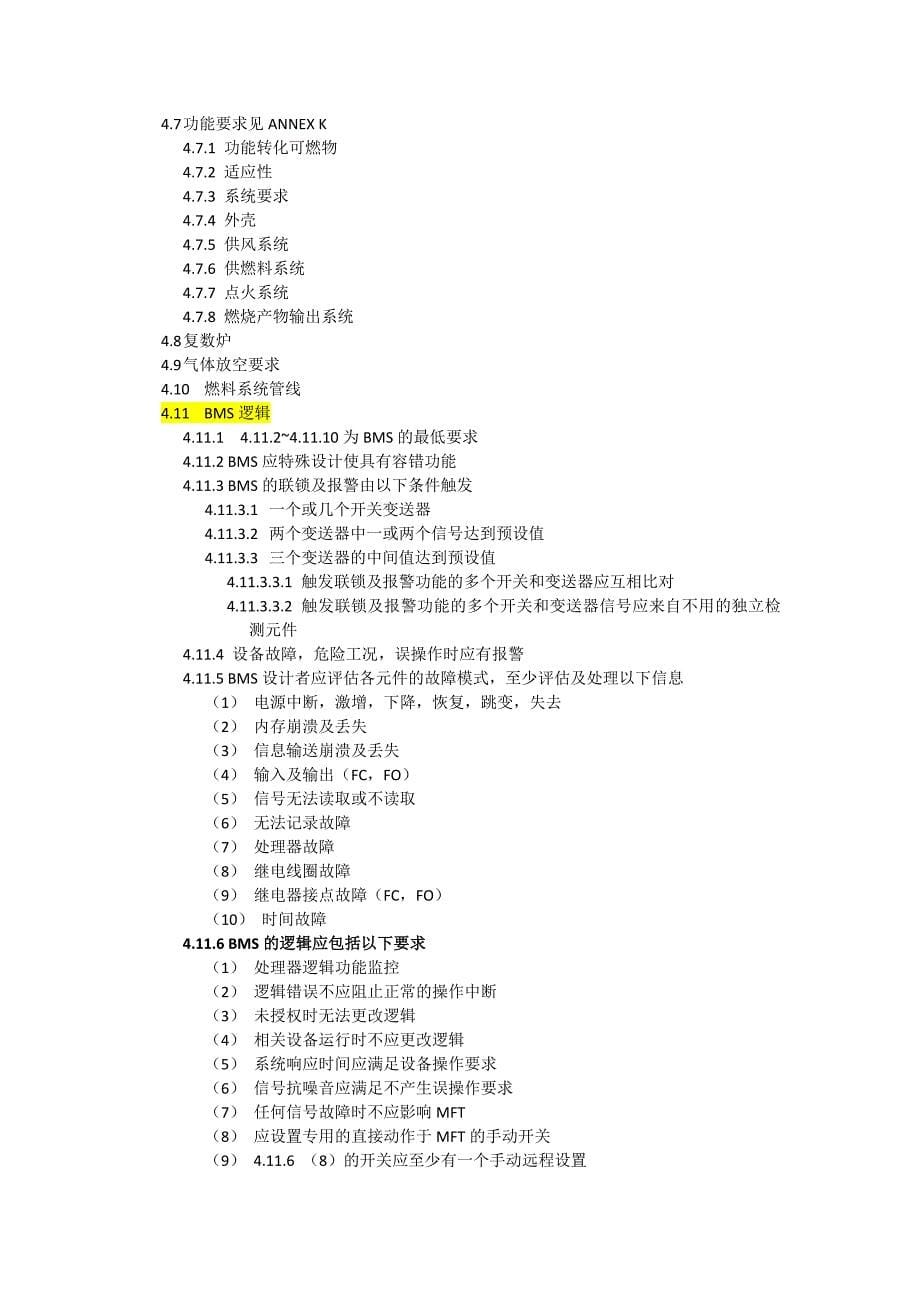 NFPA-85-翻译_第5页