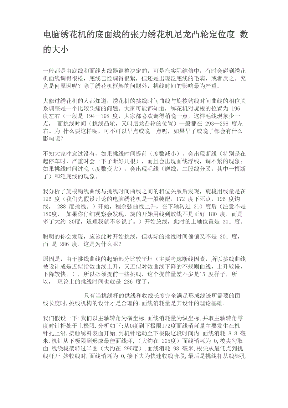 电脑绣花机的底面线的张力绣花机尼龙凸轮定位度数的大小_第1页