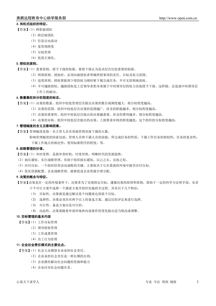 东财《管理学》课程考试复习题参考答案_第2页