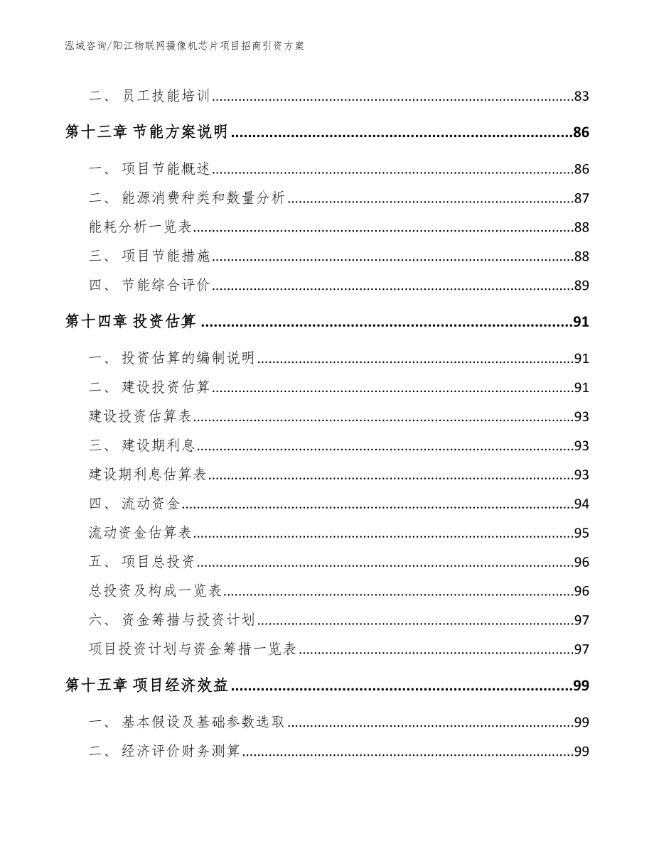 阳江物联网摄像机芯片项目招商引资方案_第4页