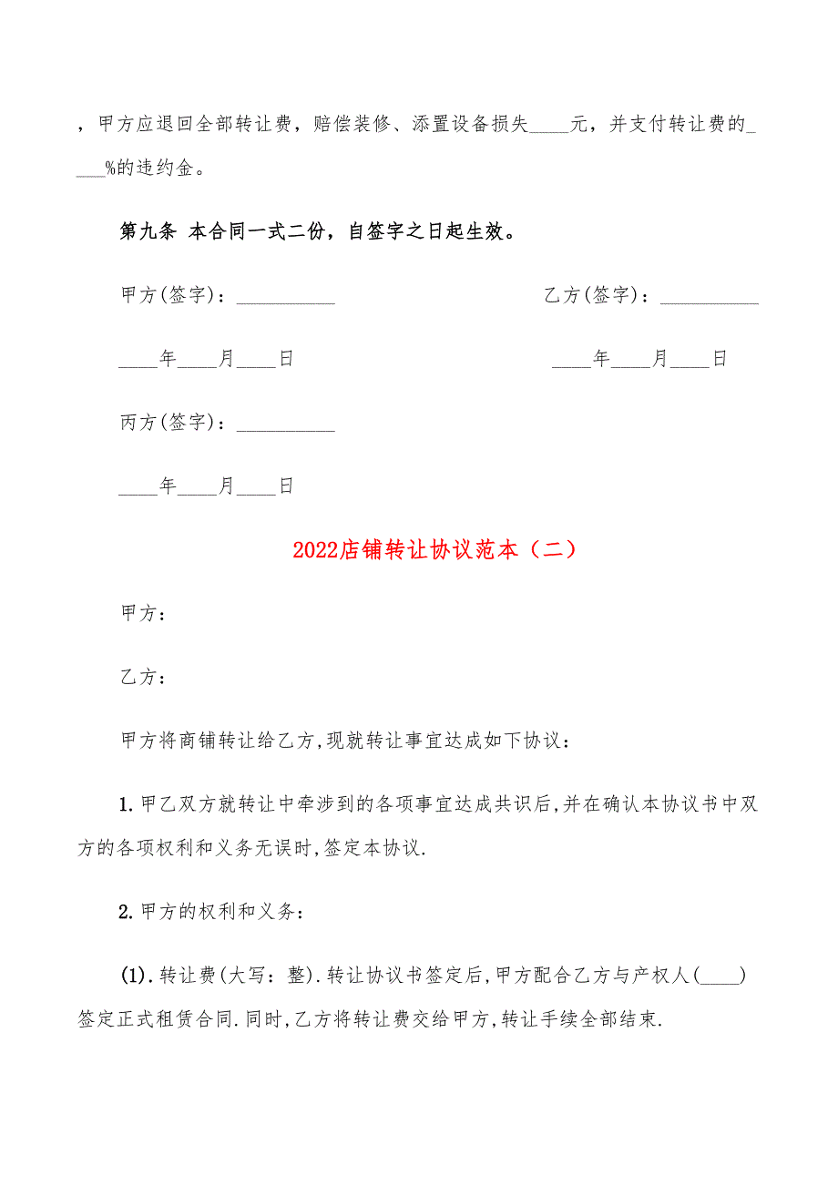 2022店铺转让协议范本_第3页