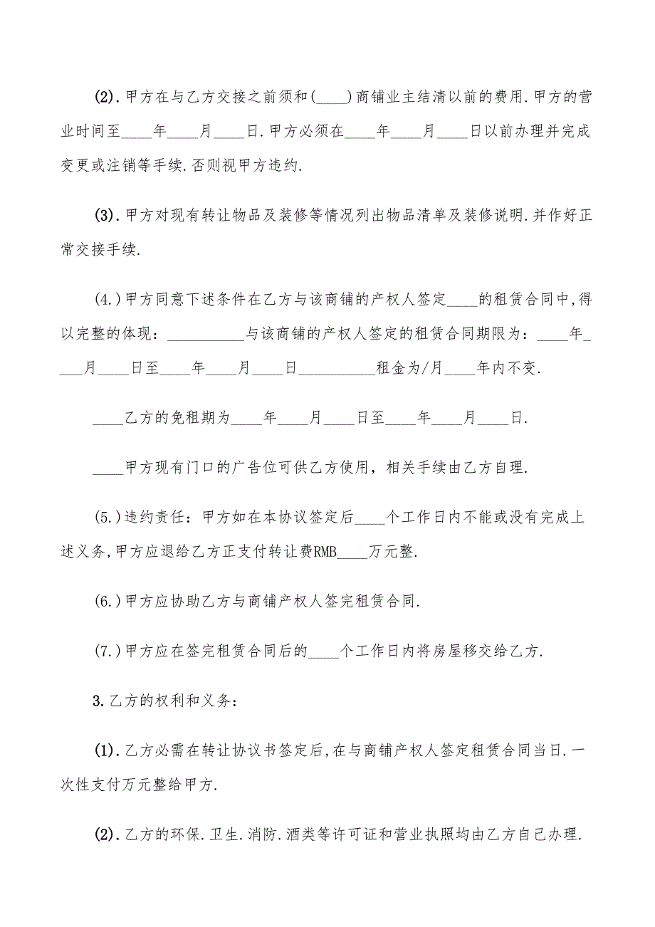 2022店铺转让协议范本_第4页