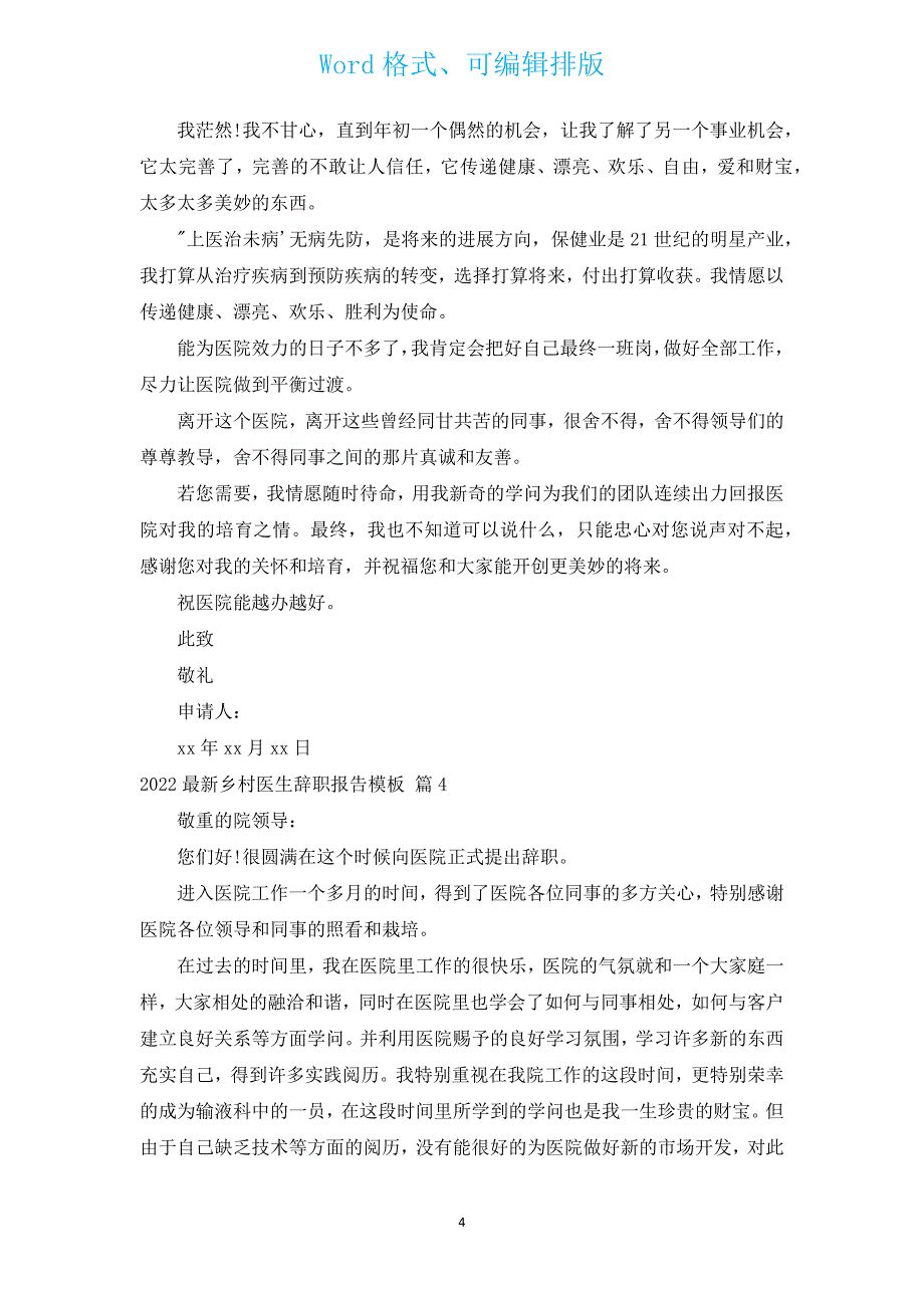 2022新出乡村医生辞职报告模板（通用14篇）.docx_第4页