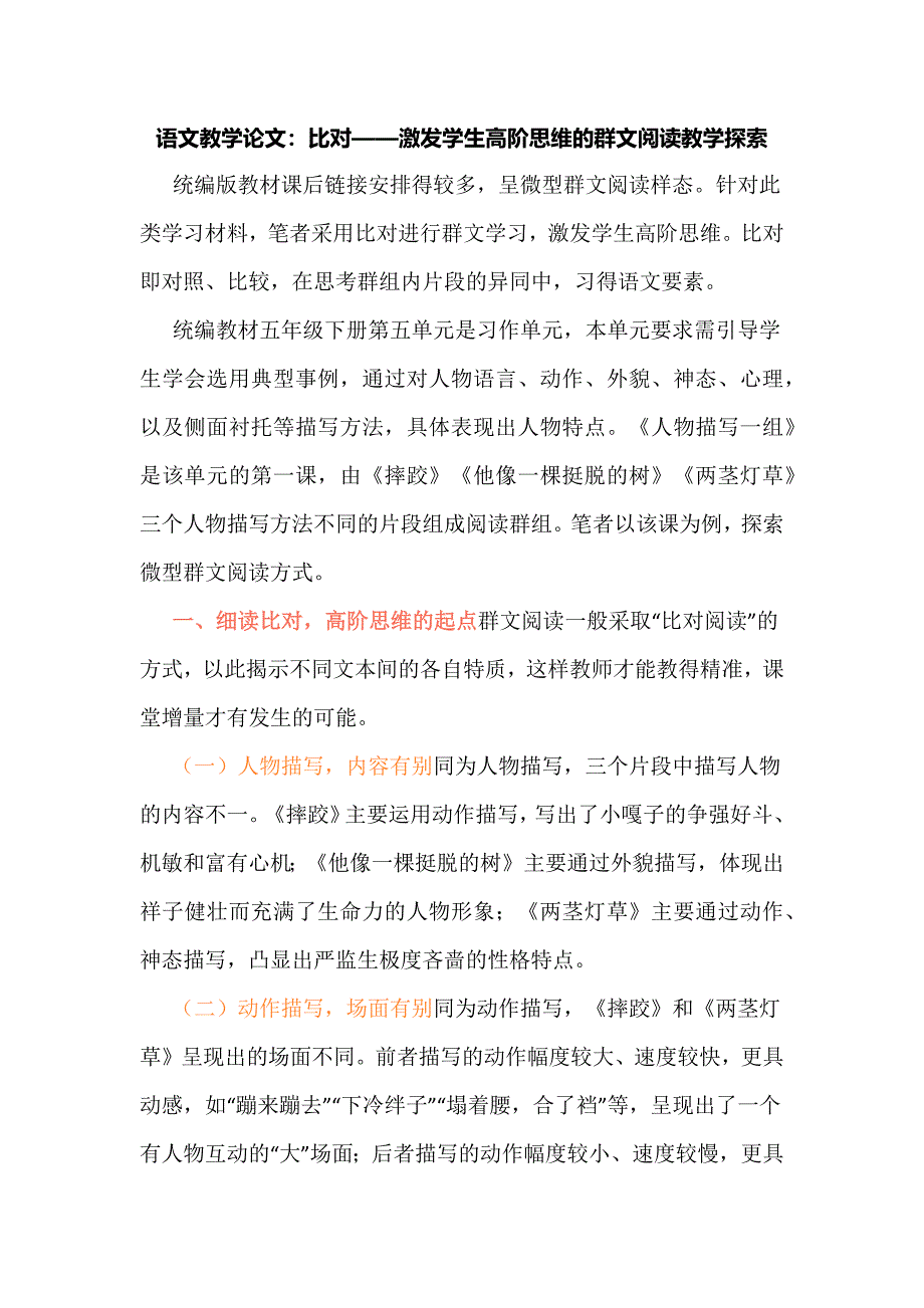 语文教学论文：比对——激发学生高阶思维的群文阅读教学探索.docx_第1页