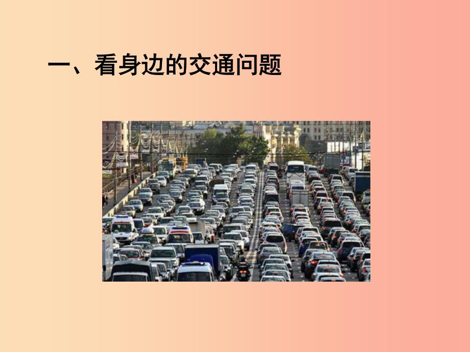 三年级道德与法治下册 第四单元 多样的交通和通信 12 慧眼看交通课件 新人教版.ppt_第2页