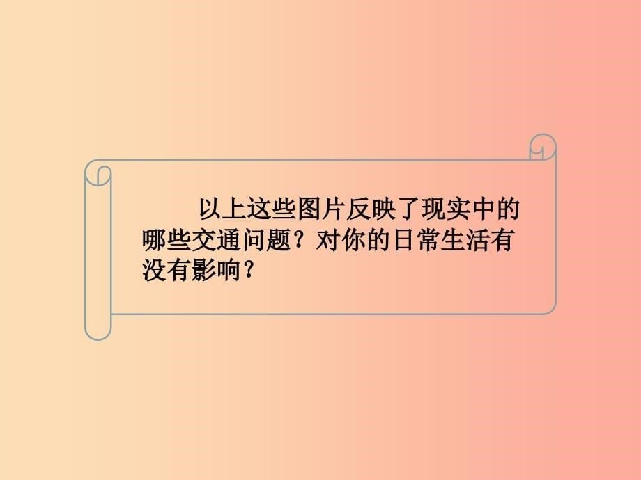 三年级道德与法治下册 第四单元 多样的交通和通信 12 慧眼看交通课件 新人教版.ppt_第5页