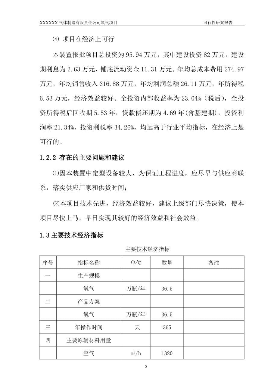 小型制氧可研报告.doc_第5页