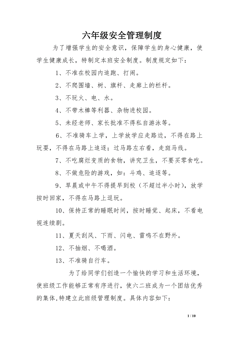 六年级安全管理制度 .doc_第1页