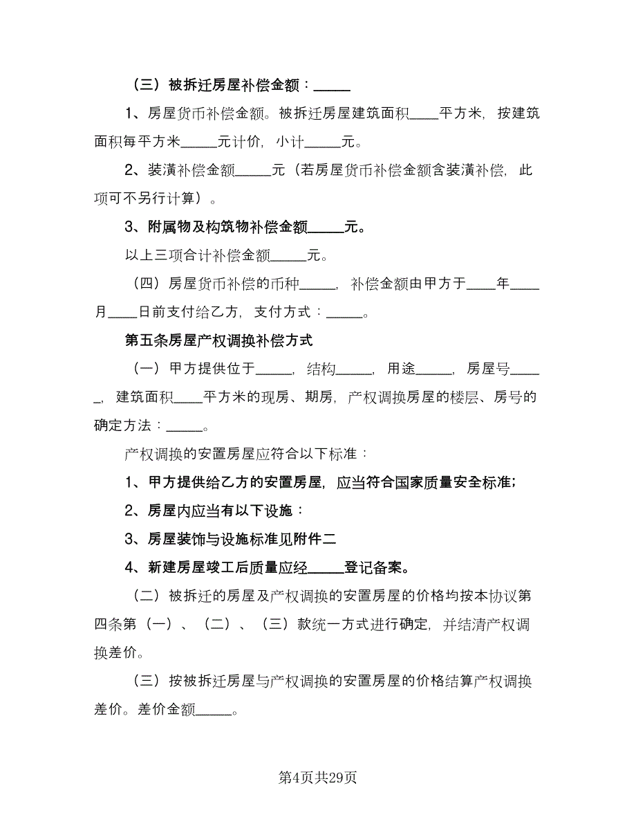 房屋拆迁还建协议书样本（7篇）_第4页