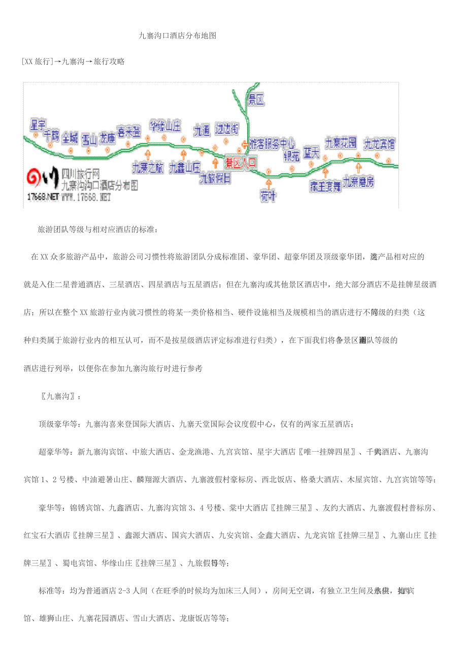 九寨沟口酒店分布地图以与景点票价参考_第1页