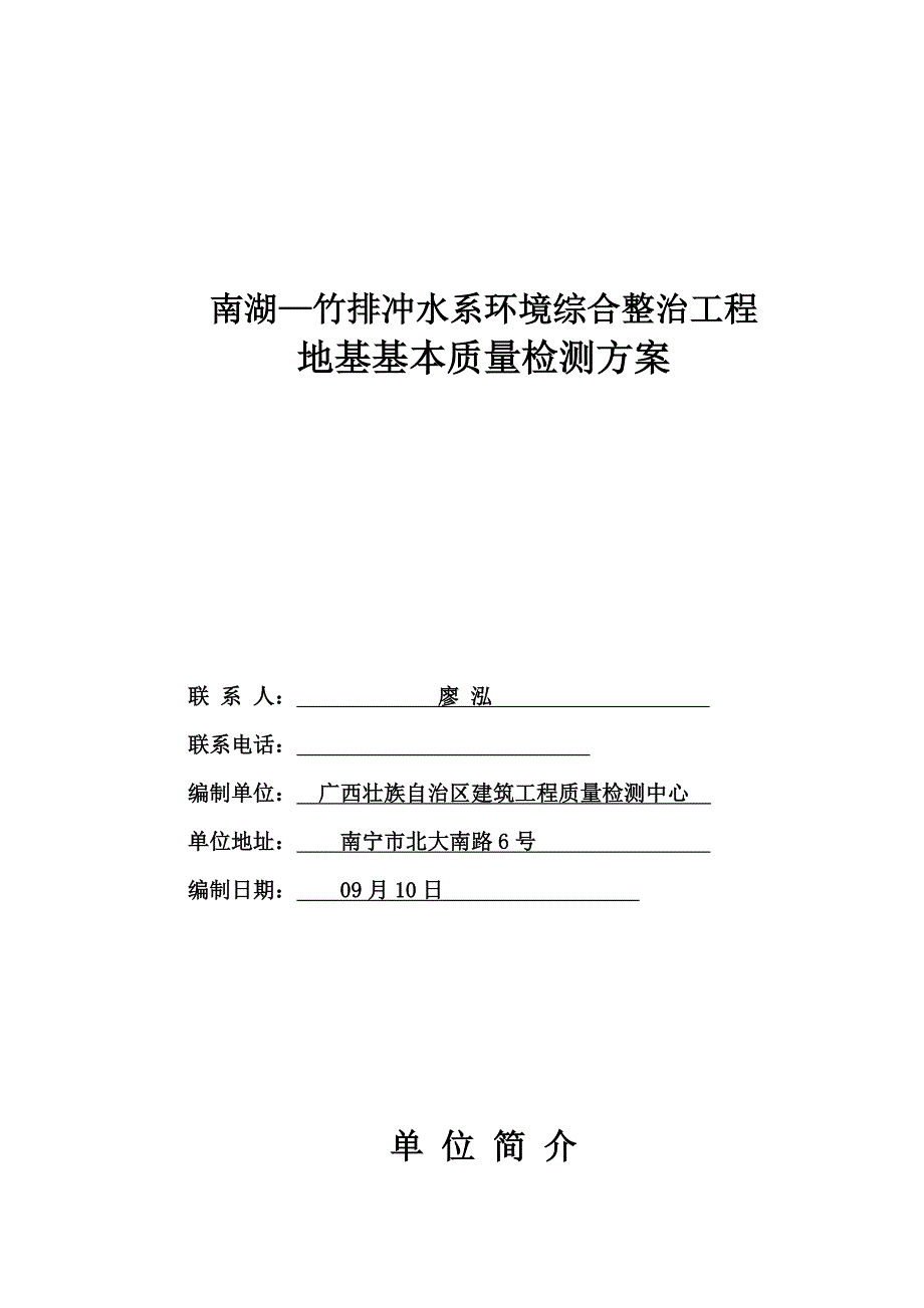 南湖竹排冲水系环境综合整治工程检测方案_第1页