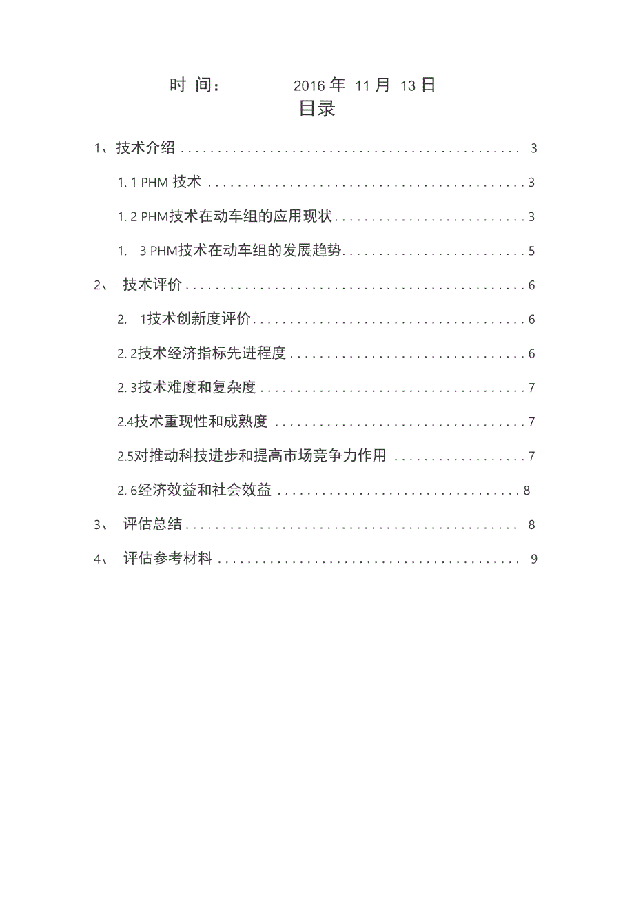 PHM技术评估报告_第2页