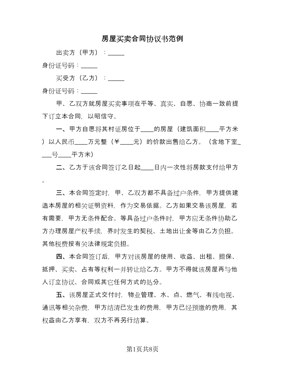 房屋买卖合同协议书范例（三篇）.doc_第1页