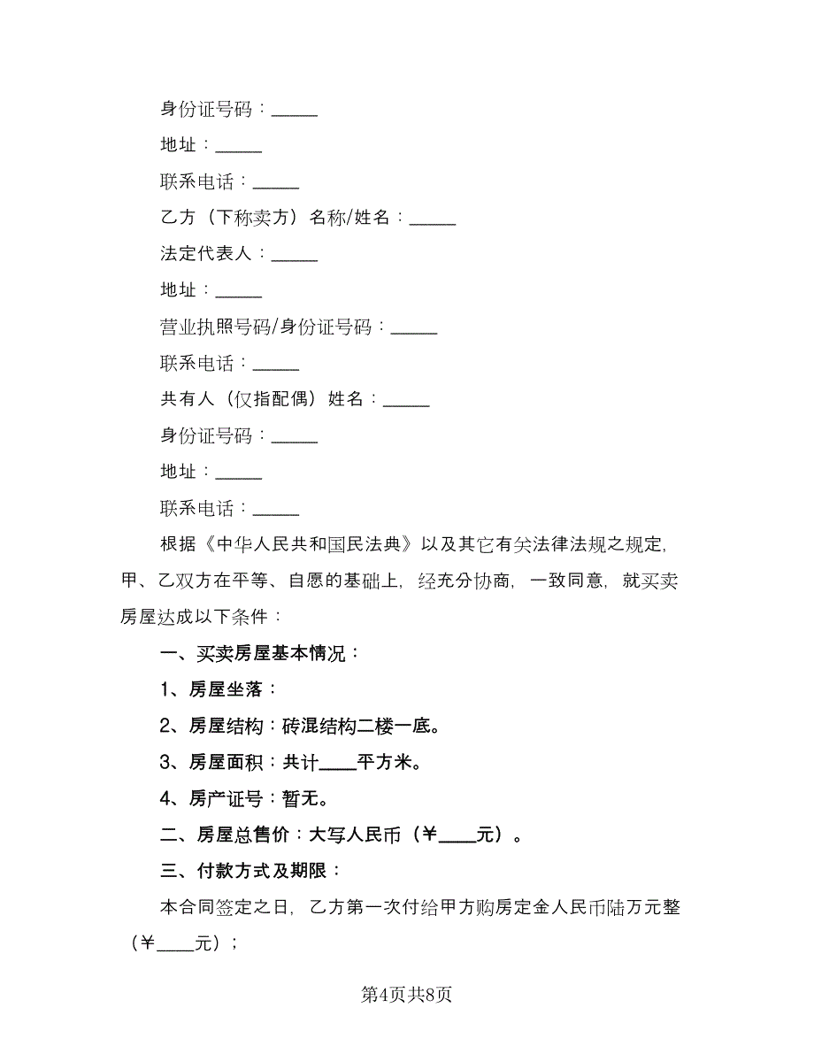 房屋买卖合同协议书范例（三篇）.doc_第4页