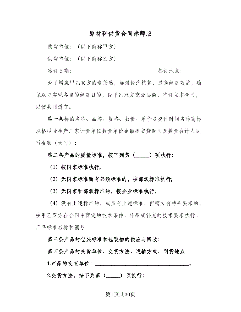 原材料供货合同律师版（九篇）.doc_第1页