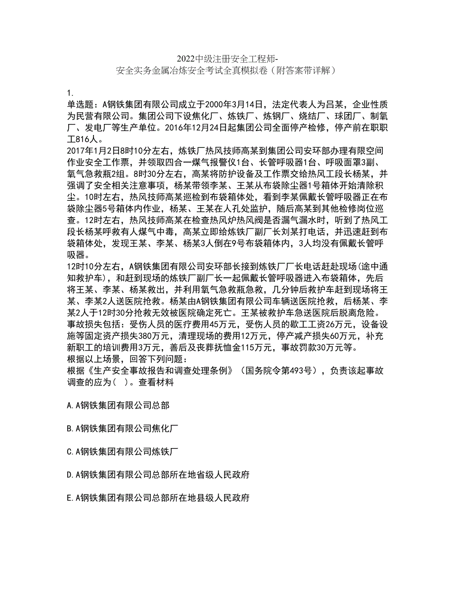 2022中级注册安全工程师-安全实务金属冶炼安全考试全真模拟卷39（附答案带详解）_第1页