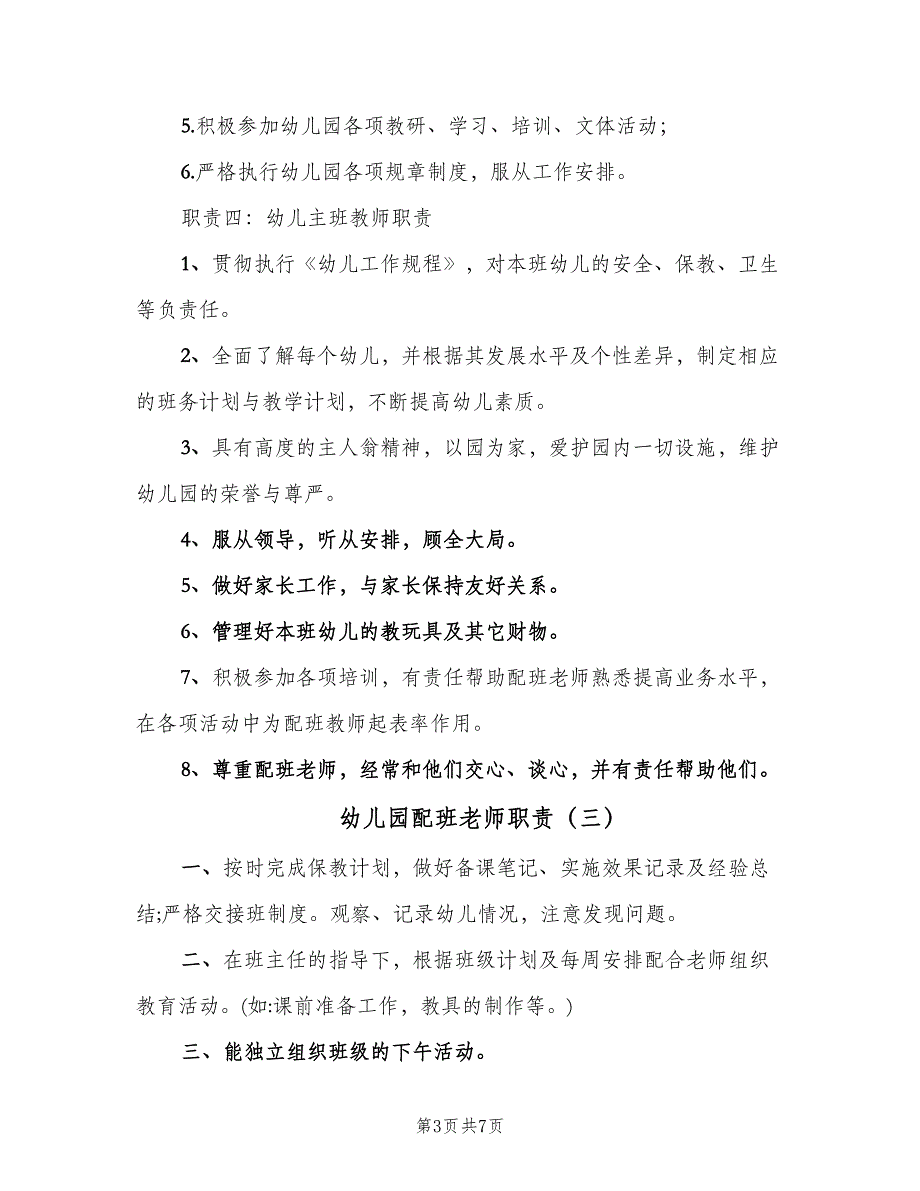 幼儿园配班老师职责（四篇）.doc_第3页