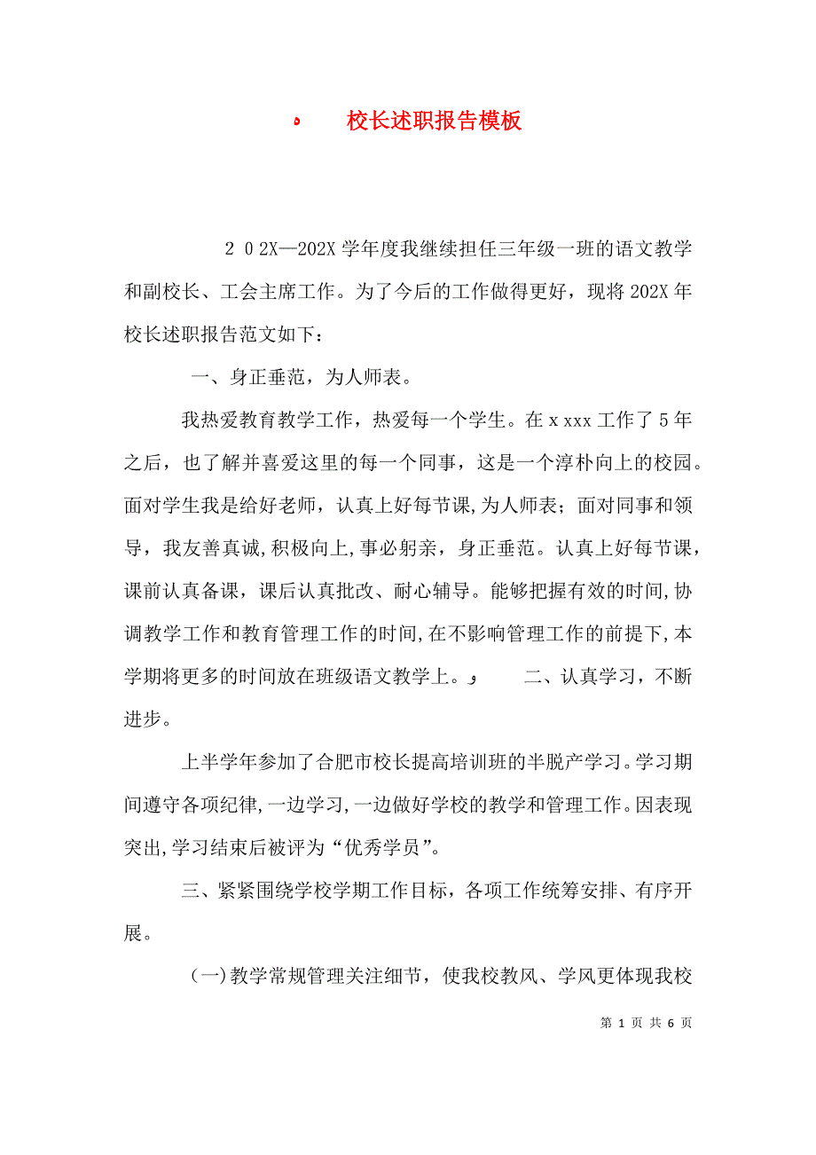 校长述职报告模板_第1页