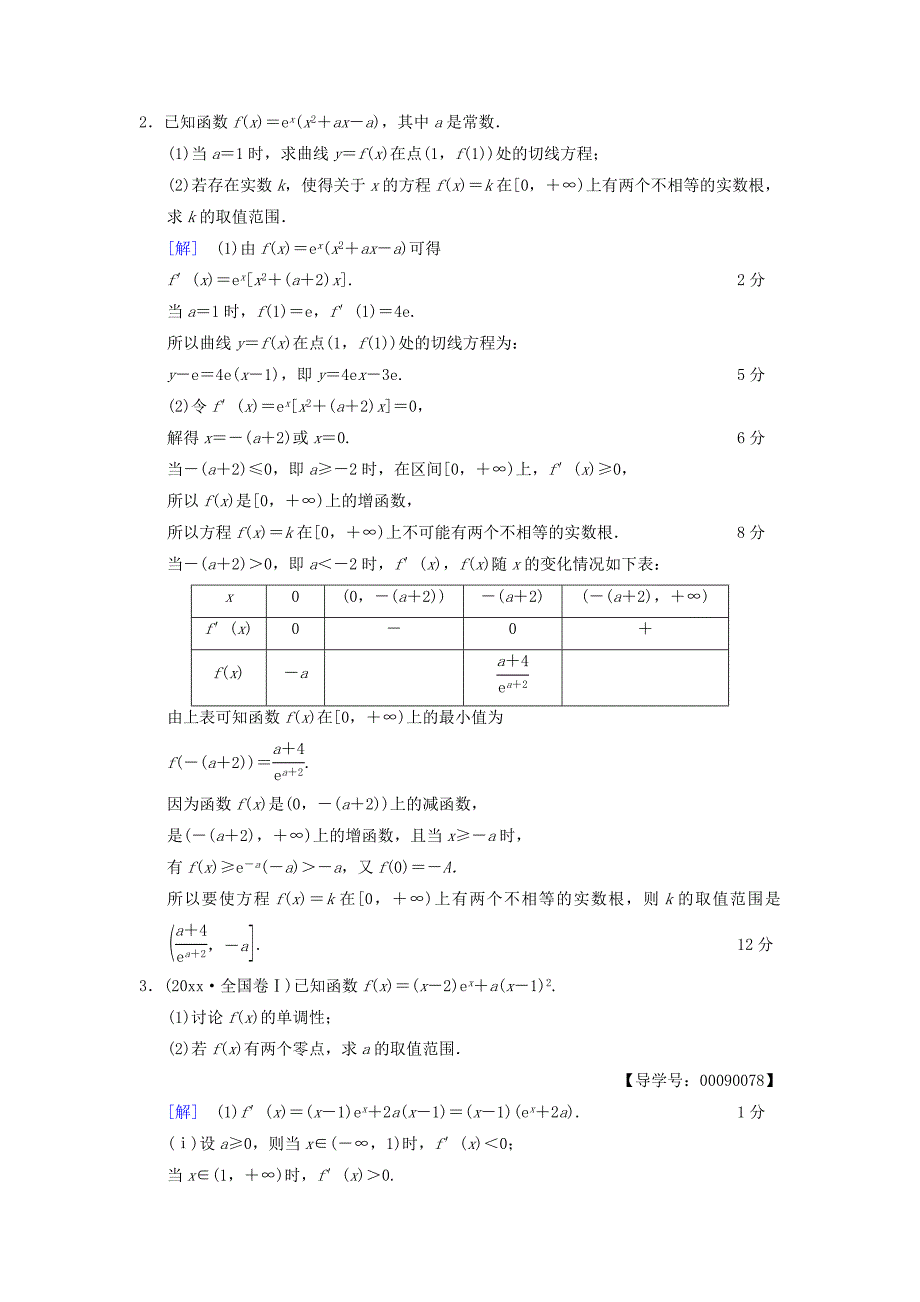 新编高考数学一轮复习学案训练课件：热点探究训练1导数应用中的高考热点问题文北师大版_第2页