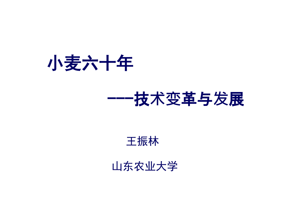 小麦生产技术发展课件_第1页