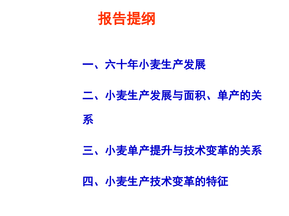 小麦生产技术发展课件_第2页