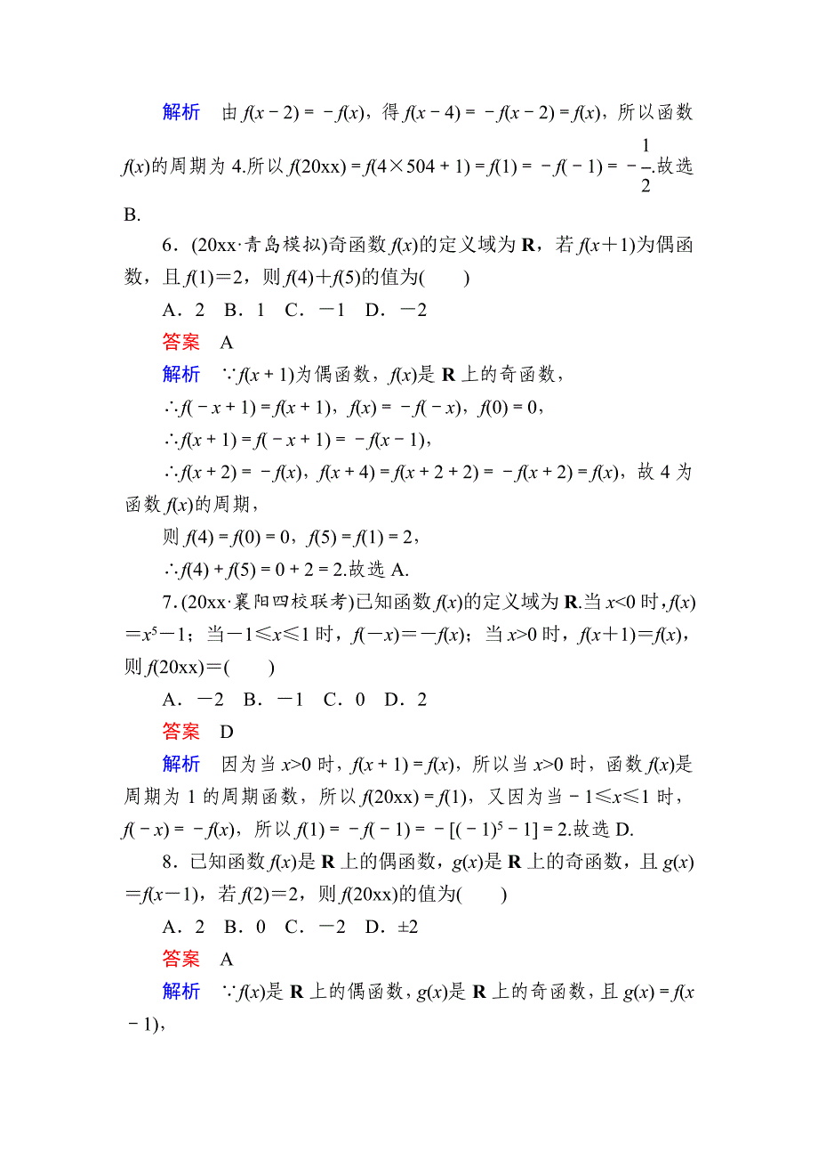 高考数学 理高分计划一轮狂刷练：第2章　函数、导数及其应用 23a Word版含解析_第3页