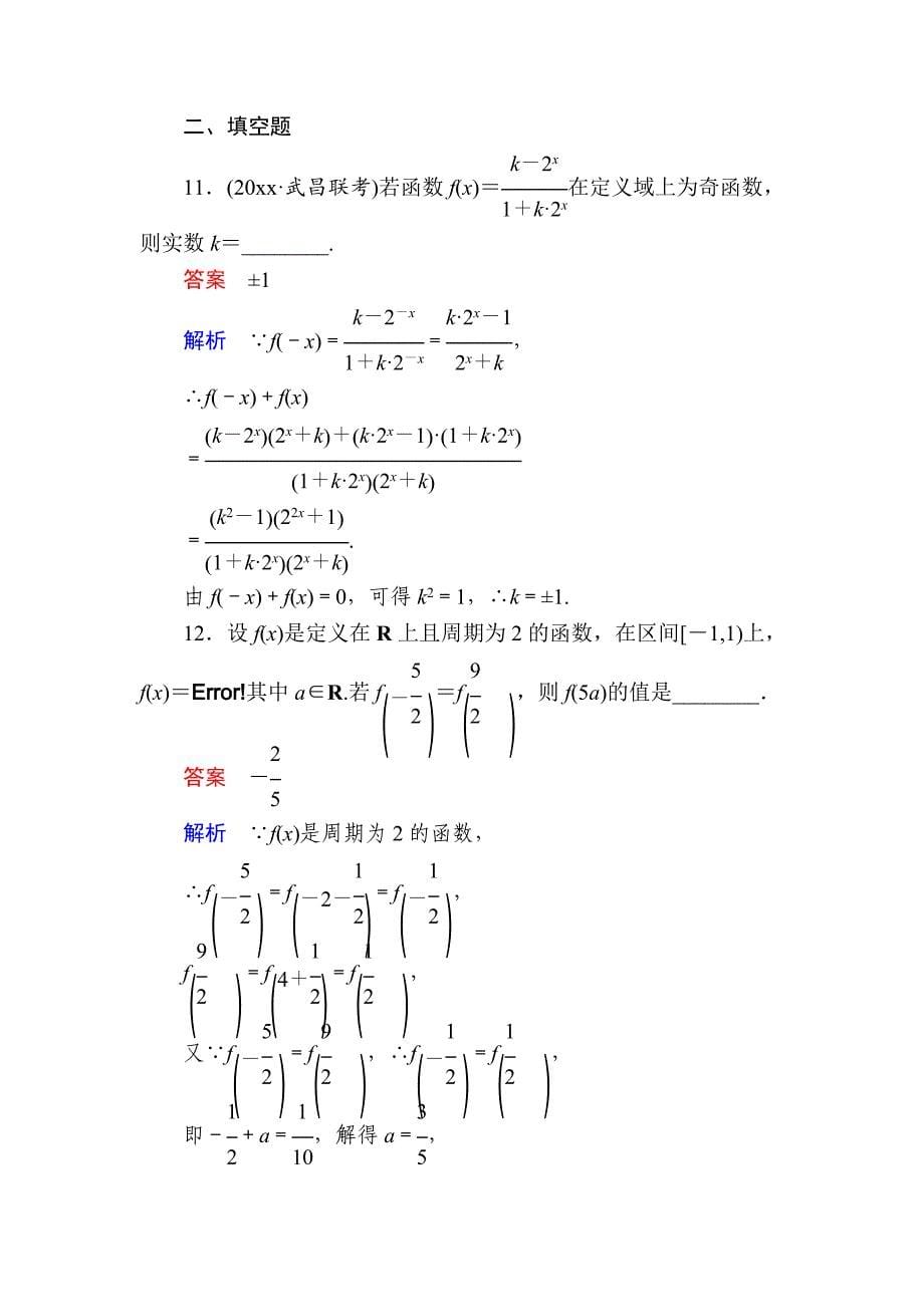 高考数学 理高分计划一轮狂刷练：第2章　函数、导数及其应用 23a Word版含解析_第5页