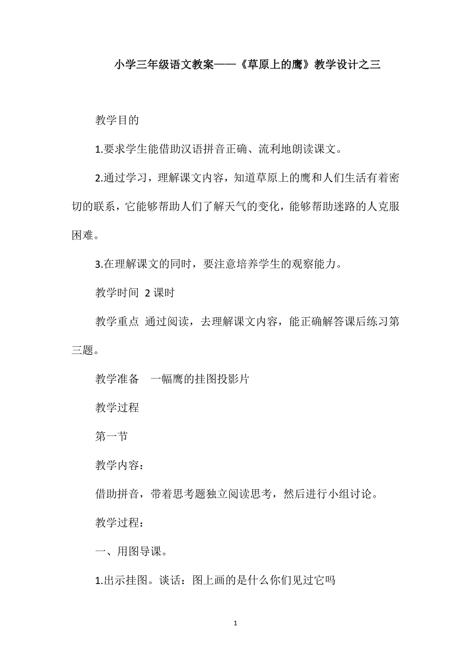 小学三年级语文教案-《草原上的鹰》教学设计之三_第1页