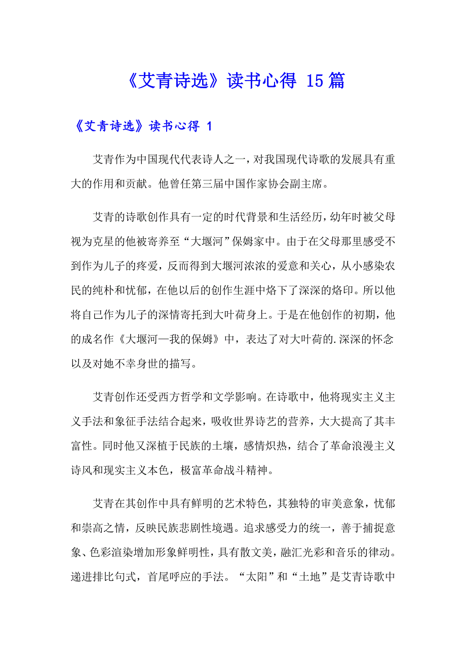 《艾青诗选》读书心得 15篇_第1页