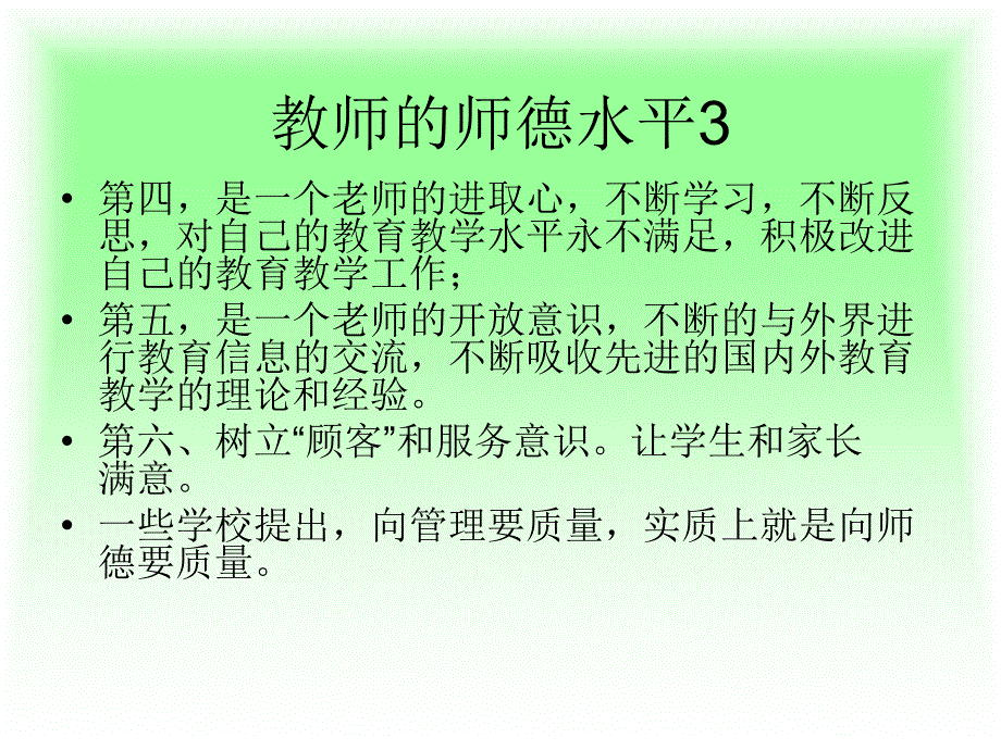 教育教学水平2师德人格品质_第4页