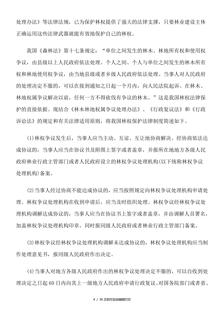 凤庆县集体林权制度改革政策解答_第4页