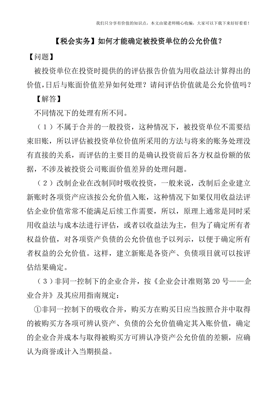 【税会实务】如何才能确定被投资单位的公允价值？.doc_第1页