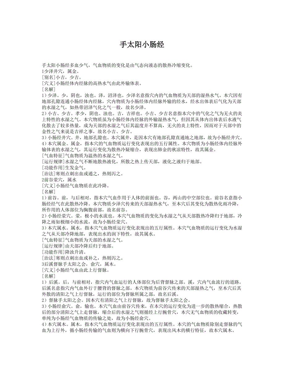 手太阳小肠经.doc_第1页