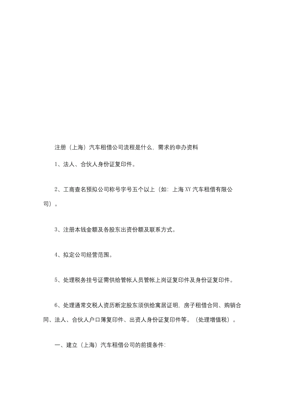 注册上海汽车租赁公司流程.doc_第1页