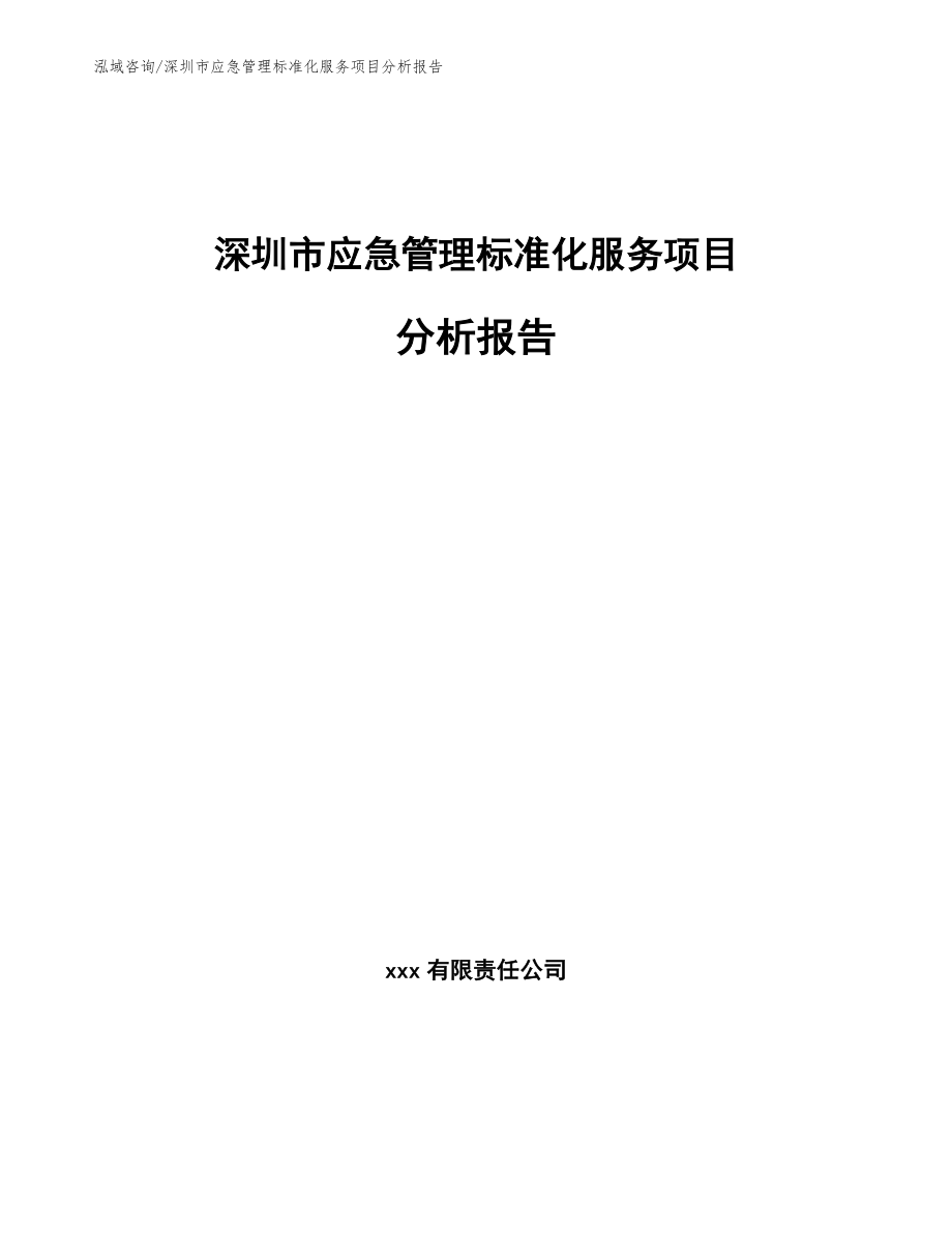 深圳市应急管理标准化服务项目分析报告（范文参考）_第1页