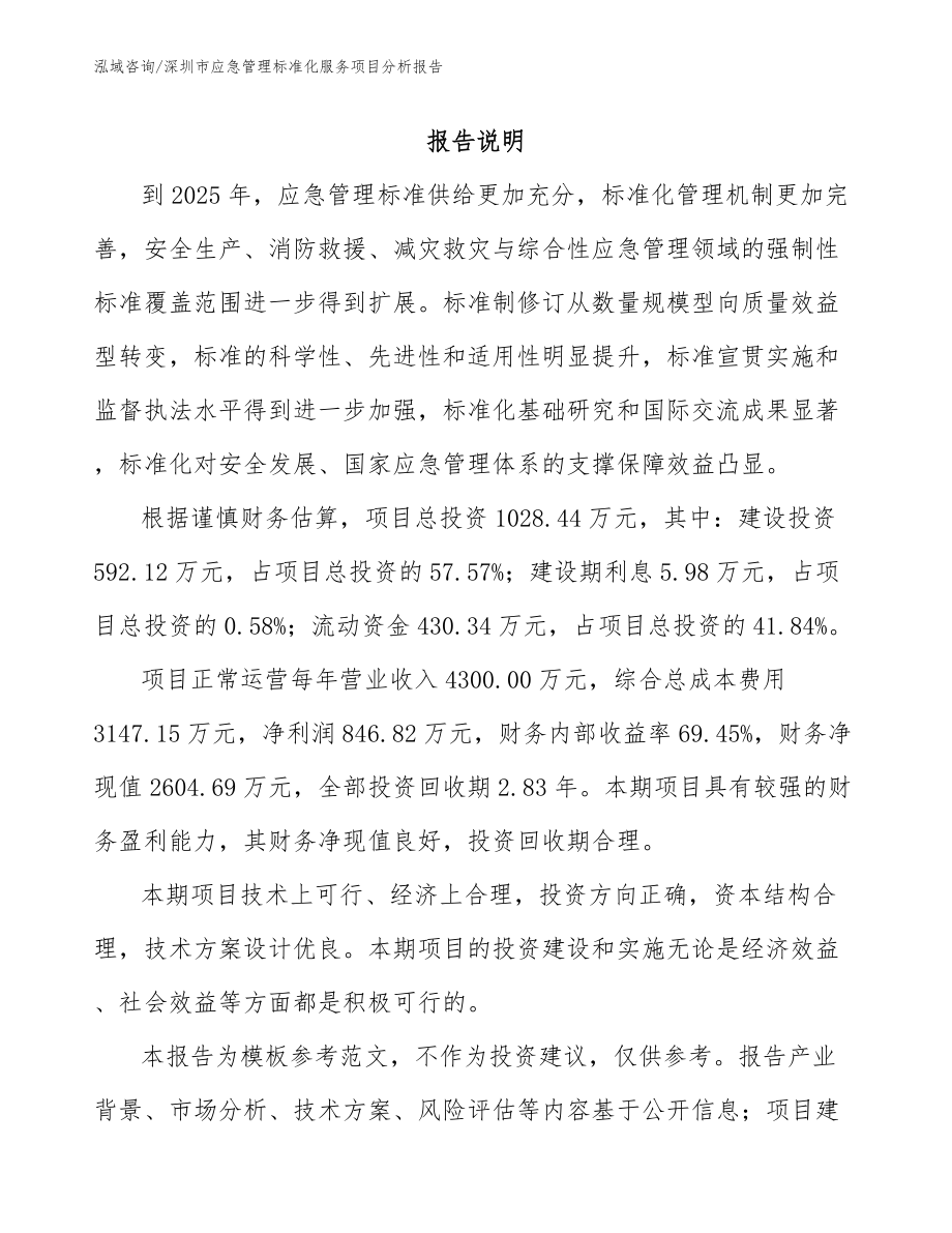 深圳市应急管理标准化服务项目分析报告（范文参考）_第2页