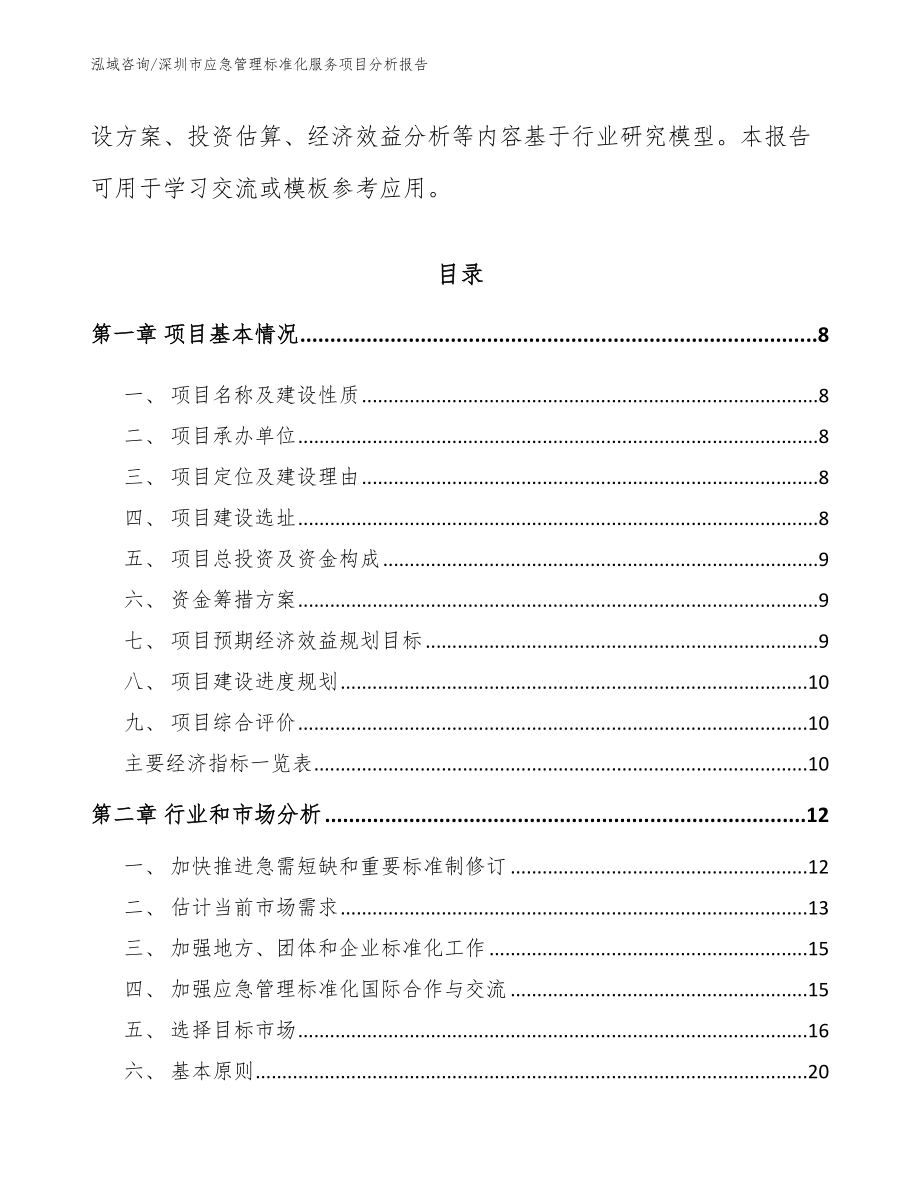 深圳市应急管理标准化服务项目分析报告（范文参考）_第3页