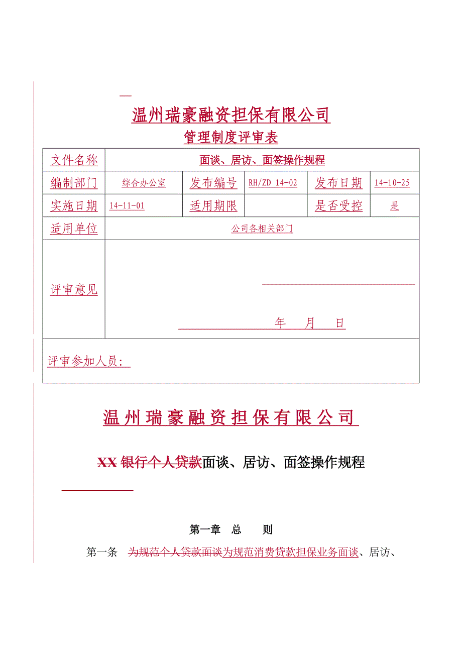 面谈、居访、面签操作规程_第1页