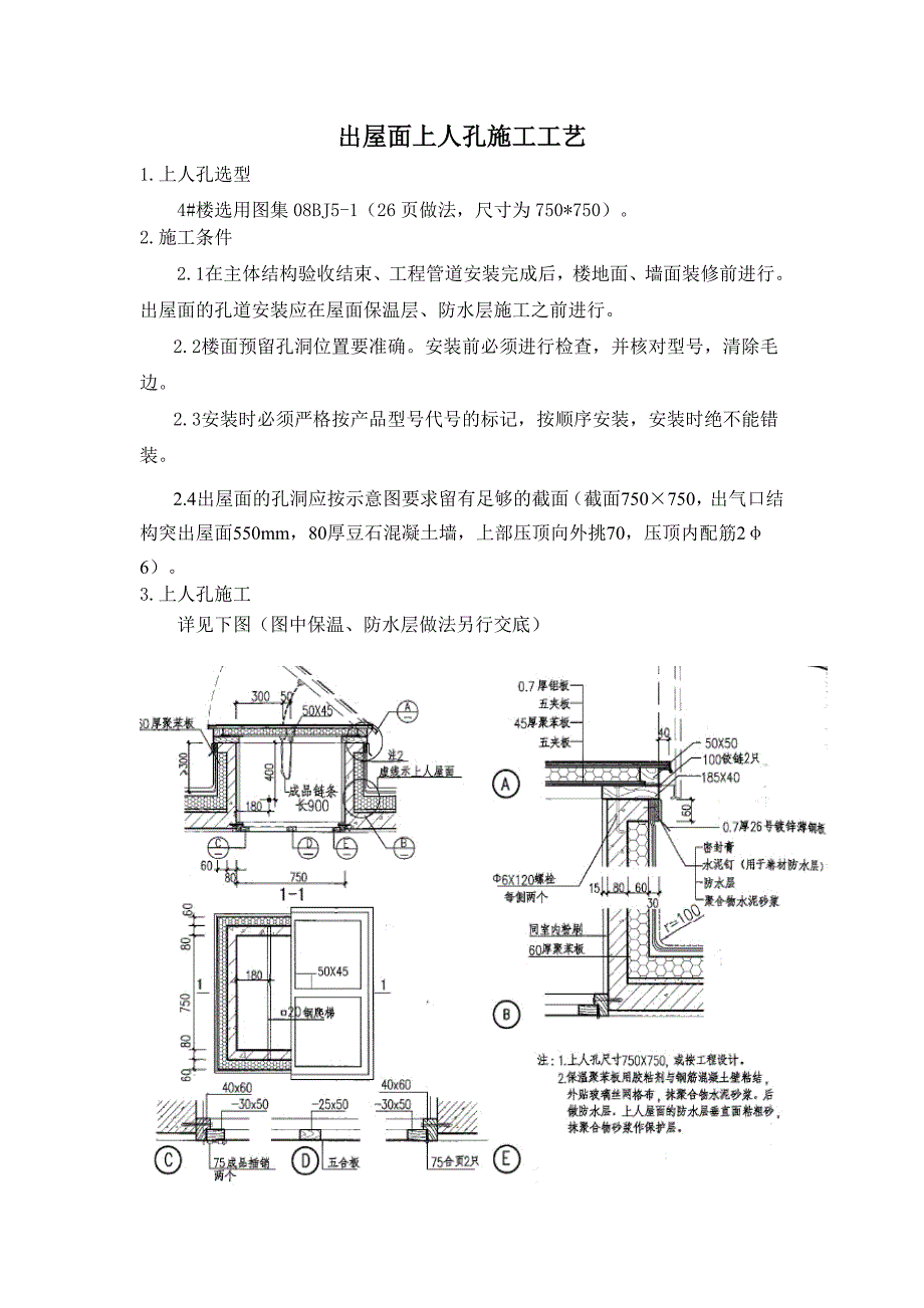 出屋面上人孔施工工艺(共1页)_第1页