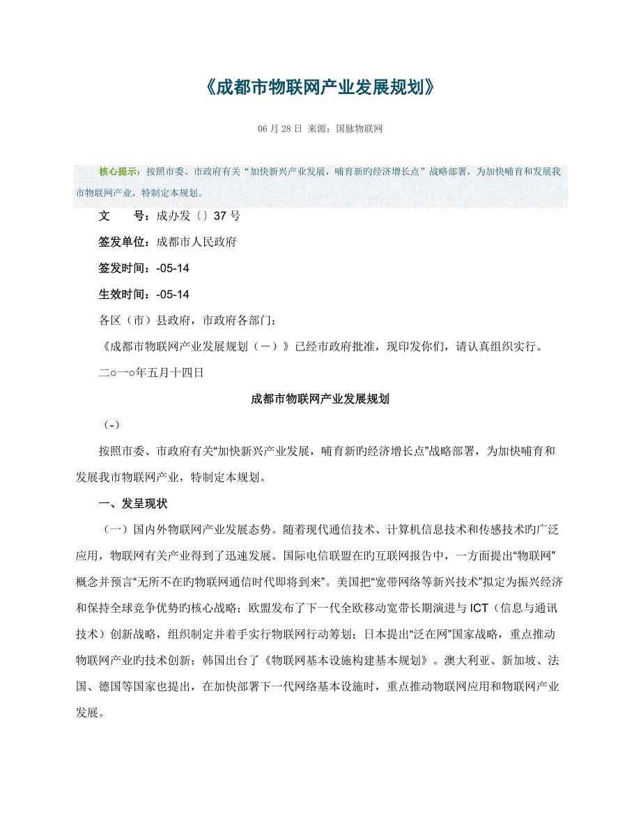 成都市物联网产业发展重点规划_第1页