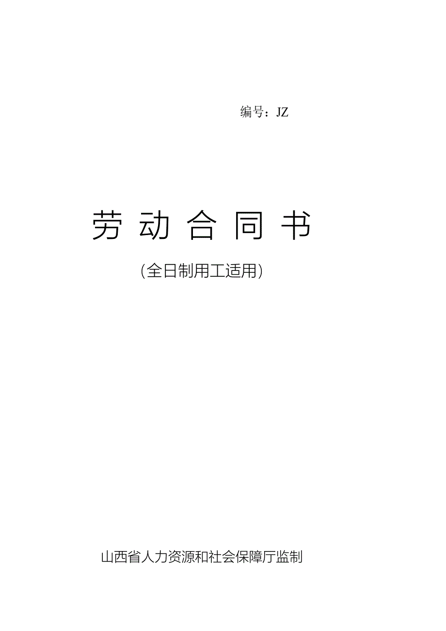 劳动合同书(全日制用工适用)_第1页