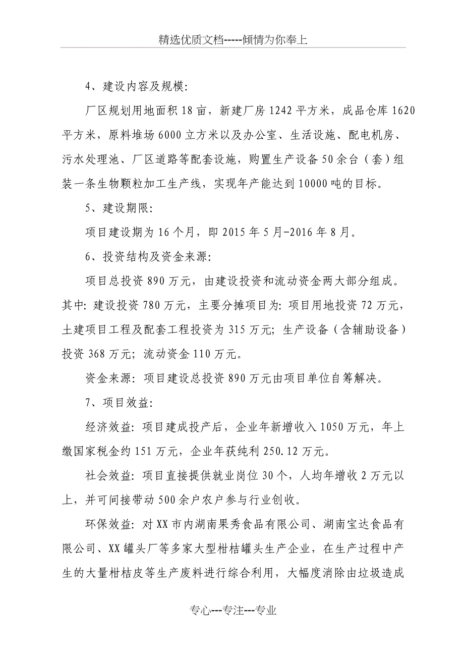 年产10000吨生物颗粒项目可行性报告讲解_第4页