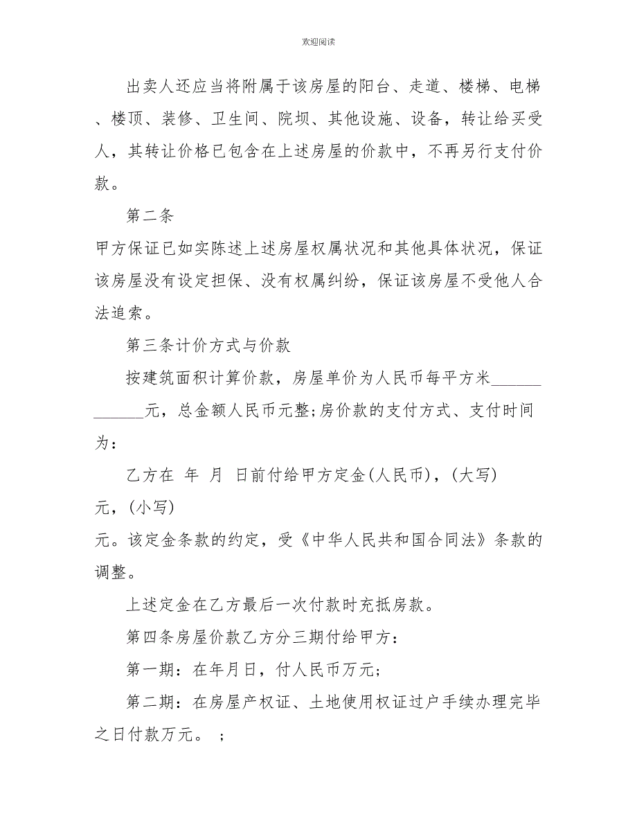 2022年二手房购房合同模板_第2页