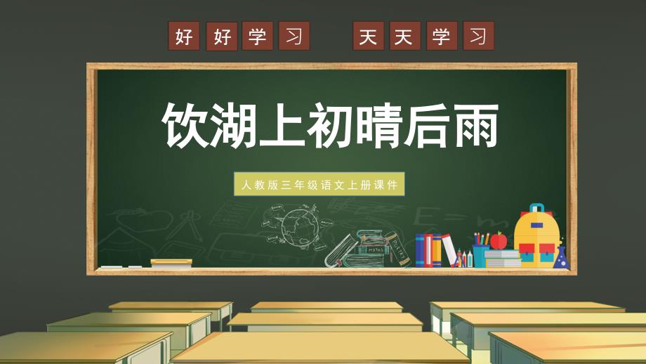 部编版三年级上册语文 17.古诗三首 饮湖上初晴后雨 课件（26页）_第1页