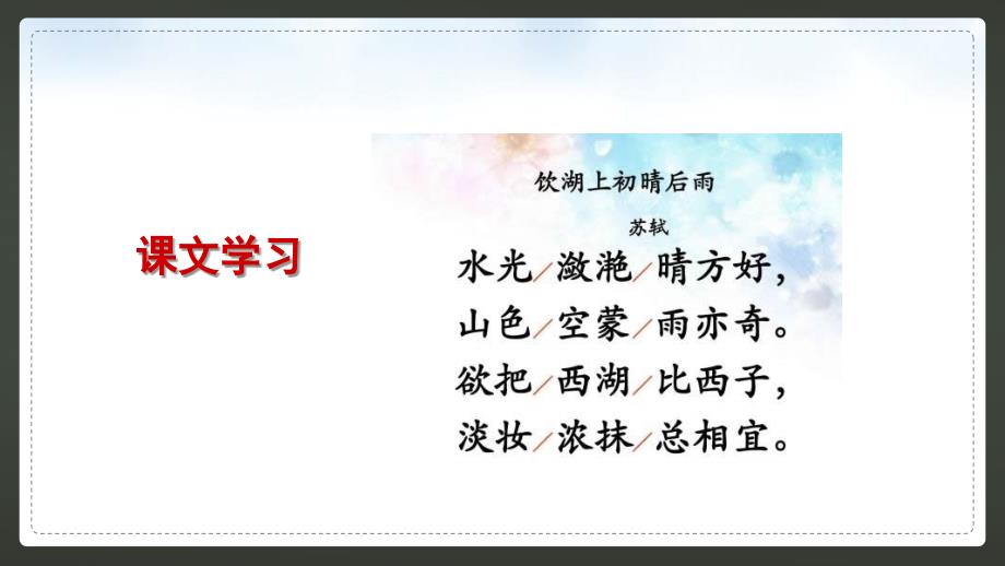 部编版三年级上册语文 17.古诗三首 饮湖上初晴后雨 课件（26页）_第4页