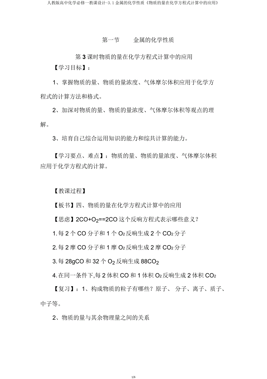 人教版高中化学必修一教案31金属化学性质《物质量在化学方程式计算中应用》.doc_第1页