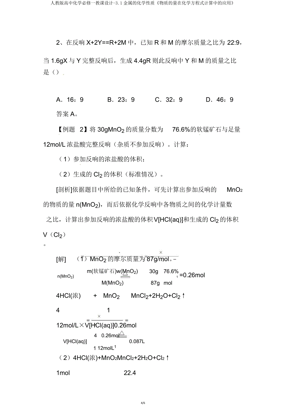 人教版高中化学必修一教案31金属化学性质《物质量在化学方程式计算中应用》.doc_第4页